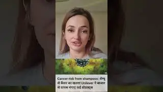डव और ट्रेसमे जैसे यूनिलिवर शैम्पू से कैंसर का खतरा #cancer #ritikanainta #shortvideo