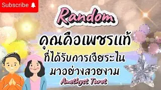 🌸Random🌸คุณคือเพชรแท้ที่ได้รับการเจียระไนมาอย่างสวยงาม🏡🍀😇🤓🎉🎉