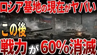 【海外の反応】ロシア軍事の現在がどんでもない！ロシアの状況に世界も驚愕？！