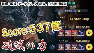 【俺アラ】破滅の力(闇/風)：537億(パーティ1：289億、パーティ2：247億) 【俺だけレベルアップな件:ARISE／公認クリエイター】