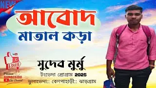 ABODA MATAL KORA||SUDIPTA MURMU||TANGVEDA PROGRAM 2025||NEW SANTALI SEMI TREDITIONAL SONG 