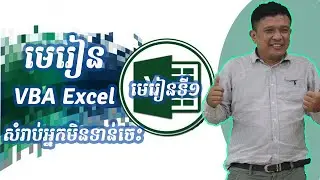 មេរៀនVBA Excelសំរាប់អ្នកមិនទាន់ចេះ Part1