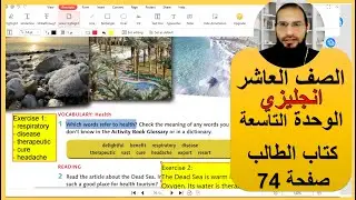 الصف العاشر انجليزي الوحدة التاسعة كتاب الطالب صفحة 74 ، رائد المساعيد شرح المنهاج الاردني