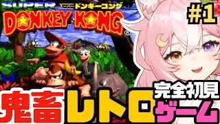 【スーパードンキーコング】完全初見で超鬼畜なレトロゲームやるよおおお #1【 #神楽月ゆか / #かぐゆ神楽 】　#新人vtuber