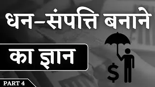 धन संपत्ति बनाने का ज्ञान &ndash; The Psychology of Money Book Summary in Hindi Part 4