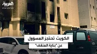 مراسل العربية في الكويت : السلطات الكويتية تحتجز المسؤول عن 