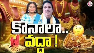 బంగారం కొనాలా..వద్దా ! Professor Dr GVR Shastri About Gold Rate Hike |  | SumanTV Swaroopa