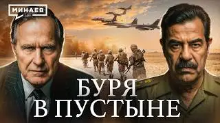 Зачем США вторглись в Ирак в 1991 году? / Операция &laquo;Буря в пустыне&raquo; / Уроки истории / МИНАЕВ