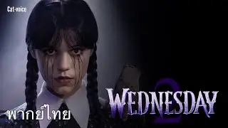 Wednesday ซีซั่น 2 | Official Trailer | ตัวอย่างพากย์ไทย