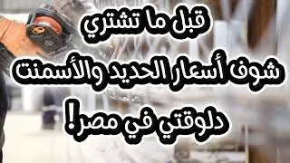 قبل ما تشتري… شوف أسعار الحديد والأسمنت دلوقتي في مصر!