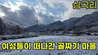경기도에 이런 마을이? 눈 덮힌 오지 같은 마을 걷기
