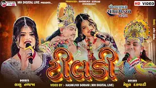 ટીલડી...|| રાસલીલા || ખરેડા રામામંડળ || લાલુ તળાજા,મેહુલ દલવાડી || #mh_digital_live#tranding #tiladi