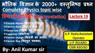 Physics PYQ class 19 | up assistant operator | up radio operator | electrostatics