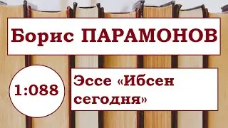 БОРИС ПАРАМОНОВ | Эссе &laquo;Ибсен сегодня&raquo; 2009 год.