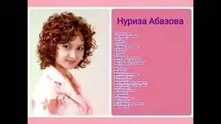 Сборник Нуриза Абазова ретро нулевые