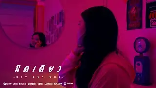 HIT AND RUN - นิดเดียว【Official Music Video】