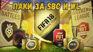 НАГРАДЫ ЗА WL и ПАКИ ЗА SBC | FIFA 18