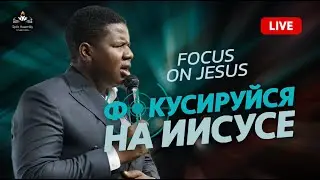 Фокусируйся на Иисусе | Focus on Jesus (25.01.26) - Прямая трансляция