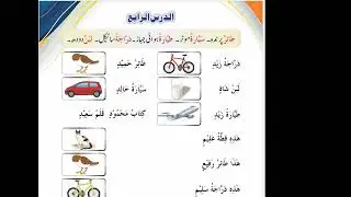 نشاء العربیہ سبق نمبر4