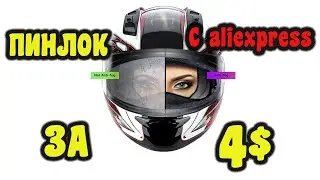 Обзор на пинлок с алиэкспресс за 4$