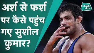 पतनकथा: SUSHIL KUMAR के ओलिंपिक विजेता से मोस्ट वांटेड क्रिमिनल बनने की कहानी