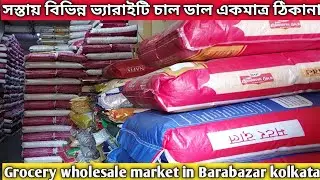 পাইকারি মূল্যে বিভিন্ন ধরনের ভ্যারাইটি চাল ডাল এখানেই পাবেন | Rice Wholesale market in kolkata