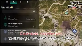 Система координат в Once Human