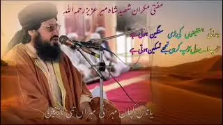 مفتی مکران شھید شاہ میر عزیز بزنجو رحمۃ اللّٰہ علیہ // کہ بارے میں خوبصورت کلام// ماشاءاللہ زبردست