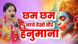 छम छम नाचे देखो वीर हनुमाना -Reshmi Sharma || Balaji ka Superhit Bhajan#reshmisharma