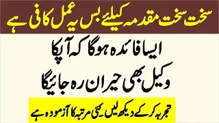 Wazifa for Winning Tough Case | How to Win Court Case with Prayer| Case Jeetne Ka Wazifa| Islam Ghar