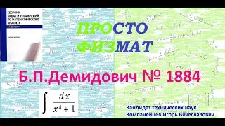 № 1884 из сборника задач Б.П.Демидовича (Неопределённые интегралы).