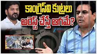 BRS Leaders Comments On Congress Over KTR Arrest | కాంగ్రెస్ వి కుట్రలు అరెస్ట్ చేస్తే ఆగమే? | ZEE
