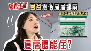【曼谷地震後觀察】這些房子還能買嗎？我親自走進去看了