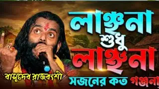 লাঞ্ছনা শুধু লাঞ্ছনা, স্বজনের কত গঞ্জনা | বাসুদেব রাজবংশী | হৃদয়স্পর্শী গান। Basudev Rajvanshi,