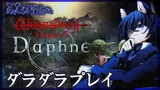 【ウィズダフネ】ヒッソリのんびり淡々とダラダラプレイ【WizardryVariantsDaphne】9