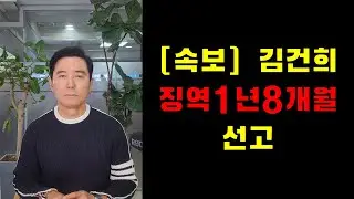 [속보] 김건희 징역1년8개월 선고