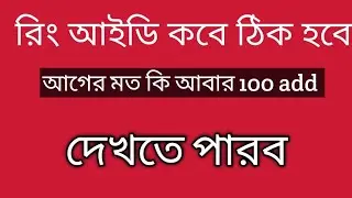 ring id কবে ঠিক হবে!আবার কবে একটানা 100 দেখতে পারব? ring id new update,community job,cashout,server