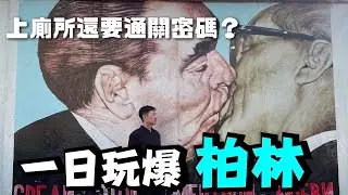 一天玩爆柏林！豬腳、不正經的啤酒、比基尼泳池和擠不進的東邊畫廊 One day in Berlin