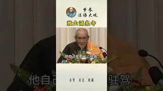@梦夢參老和尚開示:鼓山涌泉寺龙的故事。#人生感悟#佛法#佛法慈悲#佛經#講經#正能量#念佛#禪悟人生#修行#開悟人生#禅定真香#智慧人生