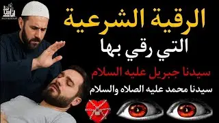 ✨رقية الشفاء✨استمع اثناء النوم سيخرج منك كل مس وسحروعيون قديمة من عظامك وأعصابك وبطنك ودمك بإذن الله