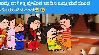 ಜಯಕ್ಕನ ಮಕ್ಕಳು part-137 #hallicomedy #cartooncomedy #funnyvideoskannada 