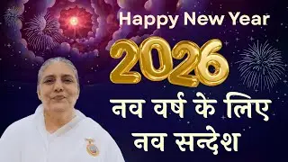 नव वर्ष के लिए नव सन्देश | BK Usha Didi New Year Wishes -Happy New Year 2026