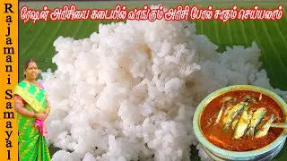 ரேஷன் அரிசியில் வெள்ளை நிறத்தில் உதிரி உதிரியாக சாதம் வடிப்பது எப்படி | Ration Rice Recipes in Tamil