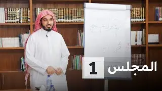 شرح متن الآجرومية للمبتدئين | الدرس 1 | للشيخ. فاضل الصقعبي