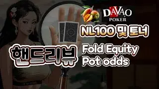Davao 포커 핸드 리뷰 - Fold equity and Pot odds