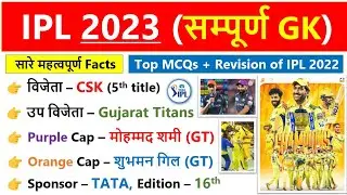 IPL 2023 महत्वपूर्ण प्रश्न | Ipl 2023 complete gk | Tata Ipl 2023 Current affairs | IPL 2023 gk