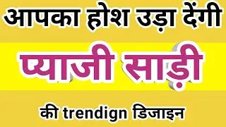 आपका होश उड़ा देंगी प्याजी साड़ी की ट्रेडिंग डिजाइन/new saree design 2026/letest saree design 2026