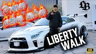 වාහන යක්කු කරන LBWK😈🔥| Liberty Walk Nagoya (4K) #libertywalk  #japan #名古屋 #日本車 