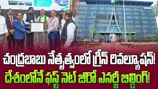 Amaravati Creates History! CRDA Office Becomes India&rsquo;s First Net Zero Building! | Sujan Media