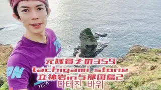 元隊員その359 tachigami stone 立神岩in与那国島2 다테진 바위